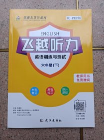 飞越听力 英语训练与测试  6年级下册