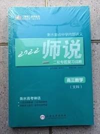 衡水重点中学内部讲义  2022 师说 二轮专题复习战略高三《数学》（文科）