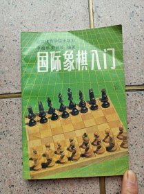 国际象棋入门