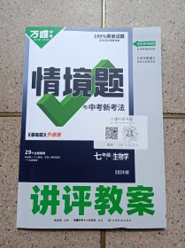 万唯 情情境题 与中考新考法《基础题》 讲评教案；生物学七年级下册