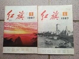 红旗杂志1987年（2本）合售