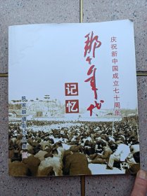 庆祝新中国成立七十周年《那个年代记忆》摄影作品集