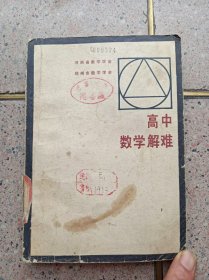 高中数学解难