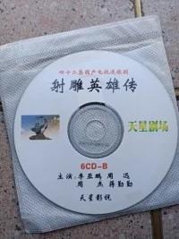 电视连续剧《射雕英雄传》  CD （AB张合售）