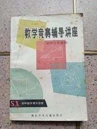 数学竞赛辅导讲座