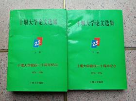 十堰大学论文选集（1976——1996）上下册