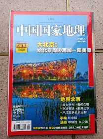 中国国家地理 奥运北京珍藏版