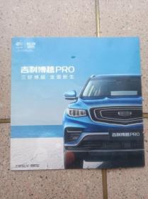 吉利博越PRO轿车广告宣传册
