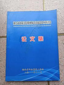 湖北省首届法医精神病司法鉴定学术研讨《论文集》