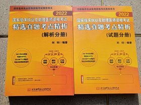 国家临床执业及助理医师资格考试笔试精选真题考点精析