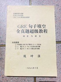 GRE句子填空全真题超级教程