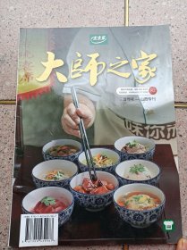 大师之家 三晋寻味—山西专刊