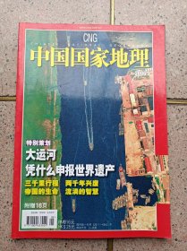 中国国家地理杂志 京杭大运河 碗礁 百济