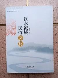 汉水流域民俗文化