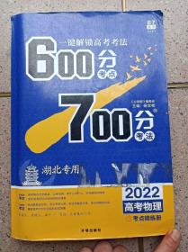 600分考点700分考法物理