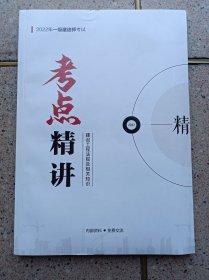 2022一级建造师考试 考点精讲