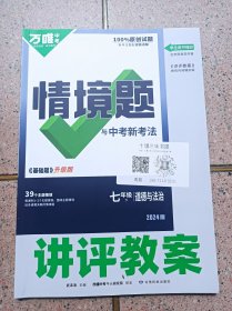 万唯 情情境题 与中考新考法《基础题》 讲评教案道德与法治七年级下册