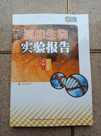 高中生物实验报告 必修1