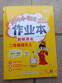 黄冈小状元作业本 2年级语文 上