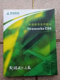 思瑞教育系列教材 FireWorKsCS6