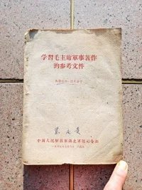 学习毛主席军事著作参考文件