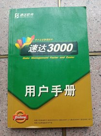 速达3000用户手册