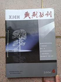 戏剧丛刊