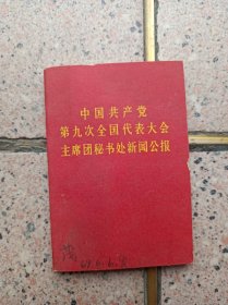 中国共产党第九次全国代表大会主席团秘书处新闻公报