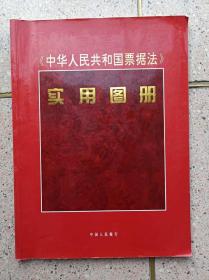 《中华人民共和国票据法》实用图册