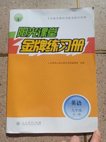 阳光课堂金牌练习册 英语 九年级全一册