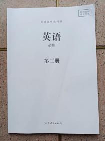 普通高中教科书《英语》必修（第3册）