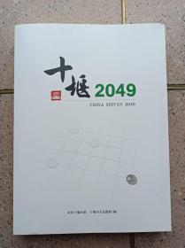 十堰2049——远景发展战略规划，谋划十堰【生态】【人文】【新经济】（彩色插图版）