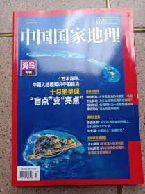 中国国家地理 海岛专辑