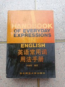 英語常用詞用法手冊
