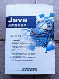 Java类库查询辞典