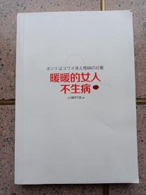 暖暖的女人不生病