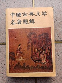 中国古典文学名著题解