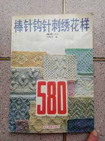 棒针钩针刺绣花样580