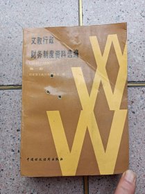 文教行政财务制度资料选编（1949-1985） 第一册