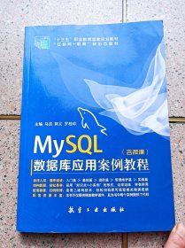 MySQL数据库应用案例教程