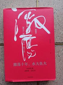 激荡三十年 （2008——2018）