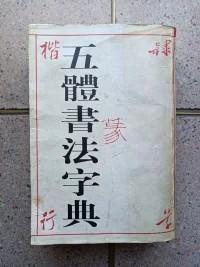 五体书法字典（楷隶篆行草）