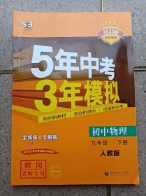 5年高考3年模拟 物理 九年级下册