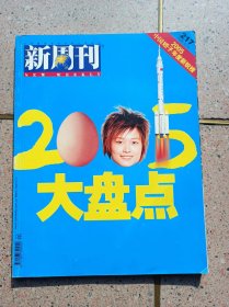 新周刊2005大盘点