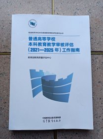 普通高等学校本科教育教学审核评估（2021—2025年）工作指南