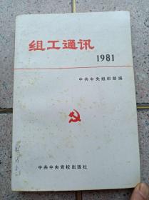 组织通迅1981