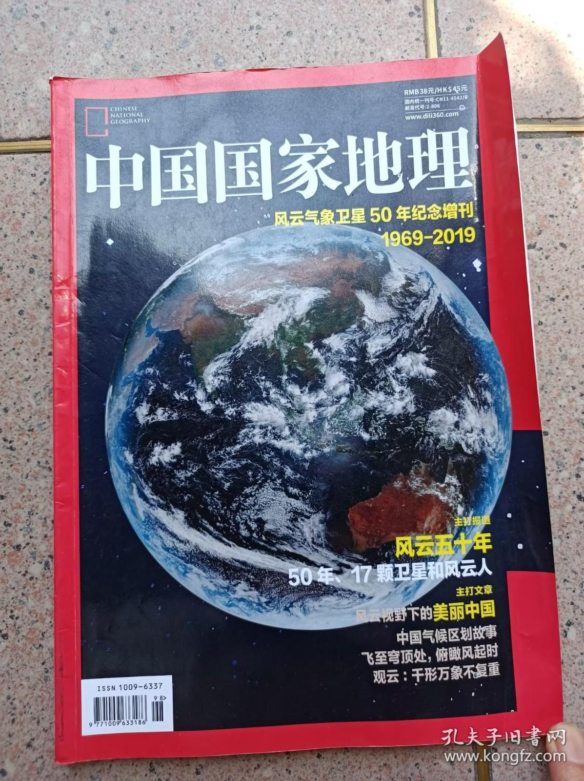 中国国家地理 风云气象卫星50年纪念增刊 （1969——2019）