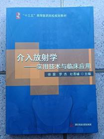 介入放射学一实用技术临床应用