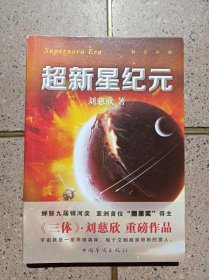 超新星纪元