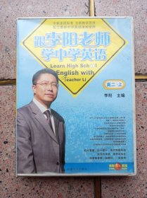 跟李阳老师学中学英语 高二上（2盘装磁带）